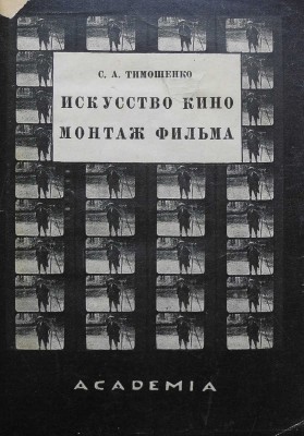Тимошенко С. Искусство кино и монтаж фильма. Опыт введения в теорию и эстетику кино. Л.: Academia, 1926.